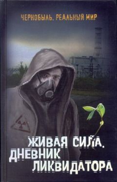 Сергей Мирный - Живая сила. Дневник ликвидатора - Читать 📖 Читать онлайн 👀 Читаемые книги читать онлайн бесплатно 🔥 booksread-online.com