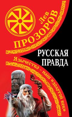 Лев Прозоров - Русская правда. Язычество – наш «золотой век» - Читать 📖 Читать онлайн 👀 Читаемые книги читать онлайн бесплатно 🔥 booksread-online.com