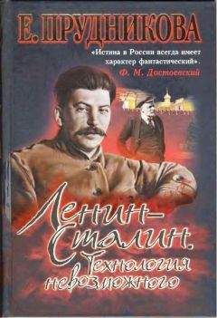 Елена Прудникова - Ленин – Сталин. Технология невозможного - Читать 📖 Читать онлайн 👀 Читаемые книги читать онлайн бесплатно 🔥 booksread-online.com