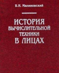 Борис Малиновский - История вычислительной техники в лицах - Читать | Читать онлайн | Читаемые книги читать онлайн бесплатно | booksread-online.com