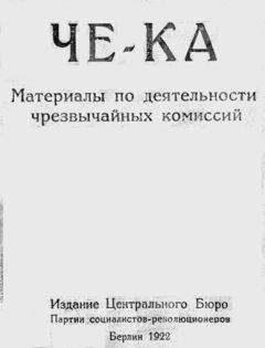 Виктор Чернов - Че-Ка. Материалы по деятельности чрезвычайных комиссий - Читать 📖 Читать онлайн 👀 Читаемые книги читать онлайн бесплатно 🔥 booksread-online.com