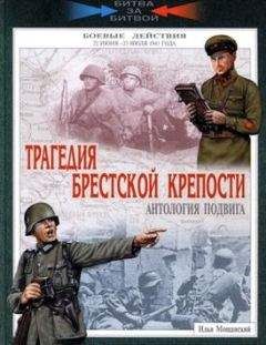 Илья Мощанский - Трагедия Брестской крепости. Антология подвига. 22 июня - 23 июля 1941 года - Читать 📖 Читать онлайн 👀 Читаемые книги читать онлайн бесплатно 🔥 booksread-online.com