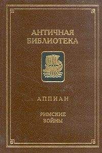 Аппиан - Гражданские войны - Читать 📖 Читать онлайн 👀 Читаемые книги читать онлайн бесплатно 🔥 booksread-online.com