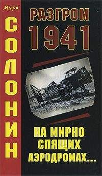 Марк Солонин - Разгром 1941 (На мирно спящих аэродромах...) - Читать 📖 Читать онлайн 👀 Читаемые книги читать онлайн бесплатно 🔥 booksread-online.com