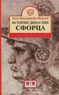 Леси Коллинсон-Морлей - История династии Сфорца - Читать 📖 Читать онлайн 👀 Читаемые книги читать онлайн бесплатно 🔥 booksread-online.com