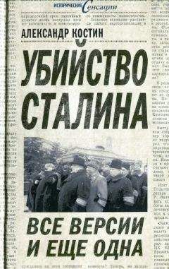 Александр Костин - Убийство Сталина. Все версии и ещё одна - Читать 📖 Читать онлайн 👀 Читаемые книги читать онлайн бесплатно 🔥 booksread-online.com