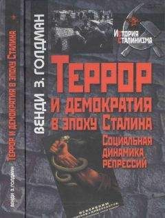 Венди Голдман - Террор и демократия в эпоху Сталина. Социальная динамика репрессий - Читать 📖 Читать онлайн 👀 Читаемые книги читать онлайн бесплатно 🔥 booksread-online.com