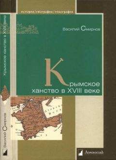 Василий Смирнов - Крымское ханство в XVIII веке - Читать | Читать онлайн | Читаемые книги читать онлайн бесплатно | booksread-online.com