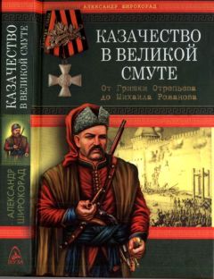 Александр Широкорад - Казачество в Великой Смуте - Читать | Читать онлайн | Читаемые книги читать онлайн бесплатно | booksread-online.com
