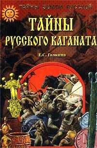 Елена Галкина - Тайны Русского каганата - Читать 📖 Читать онлайн 👀 Читаемые книги читать онлайн бесплатно 🔥 booksread-online.com