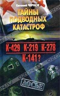 Евгений Чернов - Тайны подводных катастроф - Читать 📖 Читать онлайн 👀 Читаемые книги читать онлайн бесплатно 🔥 booksread-online.com