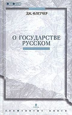 Джильс Флетчер - О государстве Русском - Читать 📖 Читать онлайн 👀 Читаемые книги читать онлайн бесплатно 🔥 booksread-online.com