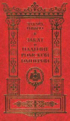 Эдвард Гиббон - Закат и падение Римской Империи. Том 1 - Читать | Читать онлайн | Читаемые книги читать онлайн бесплатно | booksread-online.com