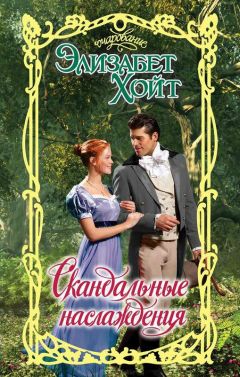 Элизабет Хойт - Скандальные наслаждения - Читать 📖 Читать онлайн 👀 Читаемые книги читать онлайн бесплатно 🔥 booksread-online.com