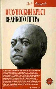 Лев Анисов - Иезуитский крест Великого Петра - Читать 📖 Читать онлайн 👀 Читаемые книги читать онлайн бесплатно 🔥 booksread-online.com
