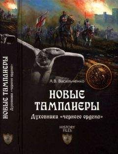 Андрей Васильченко - Новые тамплиеры. Духовники «черного ордена» - Читать 📖 Читать онлайн 👀 Читаемые книги читать онлайн бесплатно 🔥 booksread-online.com