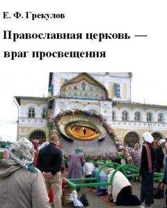 Ефим Грекулов - Православная церковь — враг просвещения - Читать 📖 Читать онлайн 👀 Читаемые книги читать онлайн бесплатно 🔥 booksread-online.com