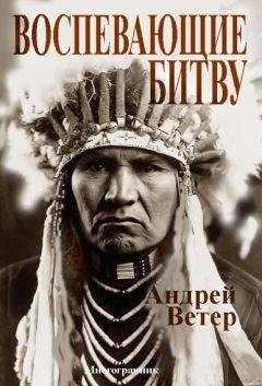 Андрей Ветер - ВОСПЕВАЮЩИЕ БИТВУ - Читать 📖 Читать онлайн 👀 Читаемые книги читать онлайн бесплатно 🔥 booksread-online.com