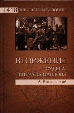 Александр Ржешевский - Вторжение. Судьба генерала Павлова - Читать 📖 Читать онлайн 👀 Читаемые книги читать онлайн бесплатно 🔥 booksread-online.com
