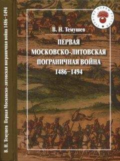 Виктор Темушев - Первая Московско-литовская пограничная война: 1486-1494 - Читать 📖 Читать онлайн 👀 Читаемые книги читать онлайн бесплатно 🔥 booksread-online.com