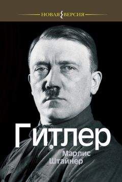 Марлис Штайнер - Гитлер - Читать 📖 Читать онлайн 👀 Читаемые книги читать онлайн бесплатно 🔥 booksread-online.com