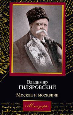 Владимир Гиляровский - Москва и москвичи - Читать 📖 Читать онлайн 👀 Читаемые книги читать онлайн бесплатно 🔥 booksread-online.com