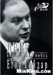 Егор Гайдар - ДНИ ПОРАЖЕНИЙ И ПОБЕД - Читать 📖 Читать онлайн 👀 Читаемые книги читать онлайн бесплатно 🔥 booksread-online.com
