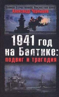 Александр Чернышев - 1941 год на Балтике: подвиг и трагедия - Читать 📖 Читать онлайн 👀 Читаемые книги читать онлайн бесплатно 🔥 booksread-online.com