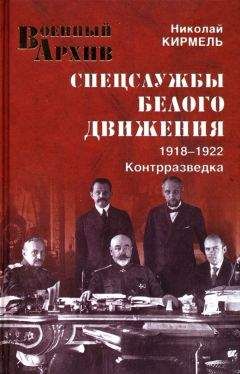 Николай Кирмель - Спецслужбы Белого движения. Контрразведка. 1918-1922 - Читать | Читать онлайн | Читаемые книги читать онлайн бесплатно | booksread-online.com