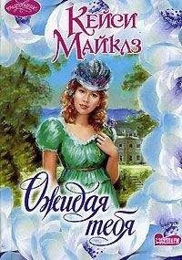 Кейси Майклз - Ожидая тебя - Читать 📖 Читать онлайн 👀 Читаемые книги читать онлайн бесплатно 🔥 booksread-online.com