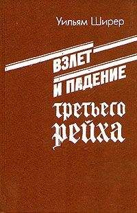 Ширер Уильям - Взлет и падение третьего рейха (Том 1) - Читать 📖 Читать онлайн 👀 Читаемые книги читать онлайн бесплатно 🔥 booksread-online.com