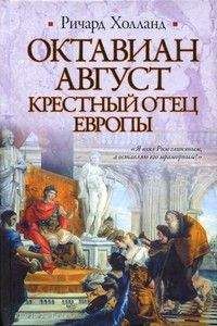 Ричард Холланд - Октавиан Август. Крестный отец Европы - Читать 📖 Читать онлайн 👀 Читаемые книги читать онлайн бесплатно 🔥 booksread-online.com