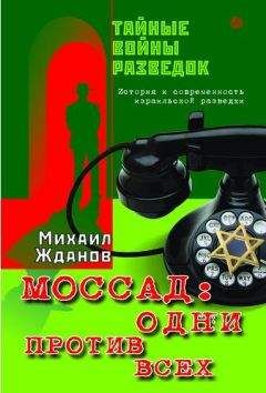 Михаил Жданов - Моссад: одни против всех. История и современность израильской разведки - Читать 📖 Читать онлайн 👀 Читаемые книги читать онлайн бесплатно 🔥 booksread-online.com