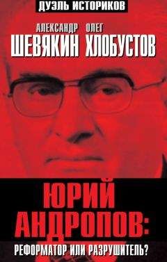 Олег Хлобустов - Юрий Андропов: реформатор или разрушитель? - Читать 📖 Читать онлайн 👀 Читаемые книги читать онлайн бесплатно 🔥 booksread-online.com
