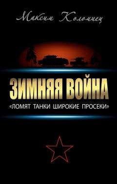 Максим Коломиец - Зимняя война: «Ломят танки широкие просеки» - Читать 📖 Читать онлайн 👀 Читаемые книги читать онлайн бесплатно 🔥 booksread-online.com