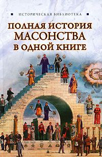 Вик Спаров - Полная история масонства в одной книге - Читать | Читать онлайн | Читаемые книги читать онлайн бесплатно | booksread-online.com