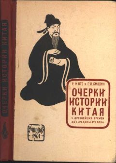 Георгий Смолин - Очерки истории Китая с древнейших времен до середины XVII века - Читать | Читать онлайн | Читаемые книги читать онлайн бесплатно | booksread-online.com