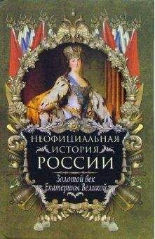 Вольдемар Балязин - Золотой век Екатерины Великой - Читать 📖 Читать онлайн 👀 Читаемые книги читать онлайн бесплатно 🔥 booksread-online.com