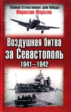Мирослав Морозов - Воздушная битва за Севастополь 1941—1942 - Читать | Читать онлайн | Читаемые книги читать онлайн бесплатно | booksread-online.com