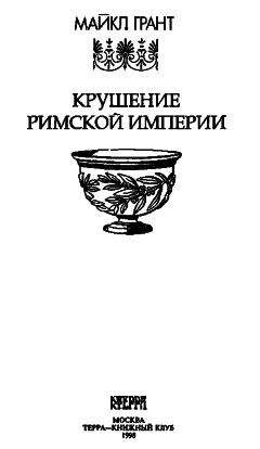 Майкл Грант - Крушение Римской империи - Читать | Читать онлайн | Читаемые книги читать онлайн бесплатно | booksread-online.com