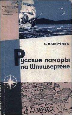 Сергей Обручев - Русские поморы на Шпицбергене - Читать 📖 Читать онлайн 👀 Читаемые книги читать онлайн бесплатно 🔥 booksread-online.com