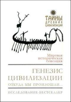 Дэвид Рол - Генезис цивилизации. Откуда мы произошли... - Читать 📖 Читать онлайн 👀 Читаемые книги читать онлайн бесплатно 🔥 booksread-online.com