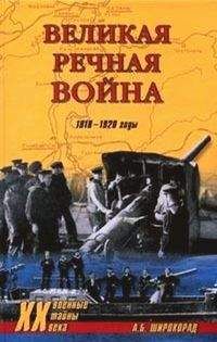 Александр Широкорад - Великая речная война. 1918 — 1920 годы - Читать | Читать онлайн | Читаемые книги читать онлайн бесплатно | booksread-online.com