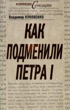 Владимир Куковенко - Как подменили Петра I - Читать 📖 Читать онлайн 👀 Читаемые книги читать онлайн бесплатно 🔥 booksread-online.com