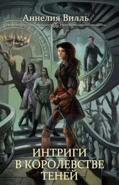 Аннелия Вилль - Интриги в королевстве теней - Читать 📖 Читать онлайн 👀 Читаемые книги читать онлайн бесплатно 🔥 booksread-online.com