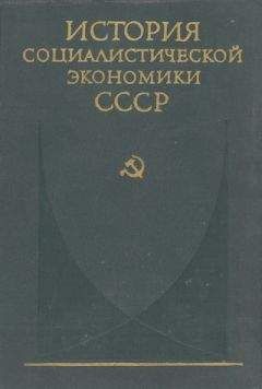 коллектив авторов - Советская экономика накануне и в период Великой Отечественной войны - Читать 📖 Читать онлайн 👀 Читаемые книги читать онлайн бесплатно 🔥 booksread-online.com