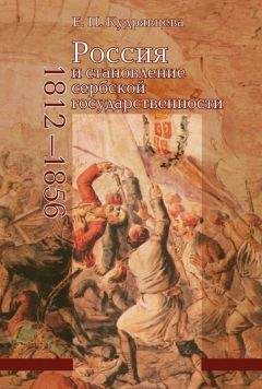 Елена Кудрявцева - Россия и становление сербской государственности. 1812–1856 - Читать 📖 Читать онлайн 👀 Читаемые книги читать онлайн бесплатно 🔥 booksread-online.com