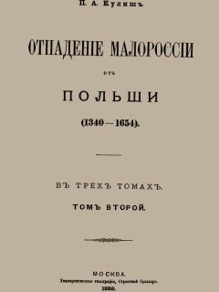 Пантелеймон Кулиш - Отпадение Малороссии от Польши. Том 2 - Читать 📖 Читать онлайн 👀 Читаемые книги читать онлайн бесплатно 🔥 booksread-online.com