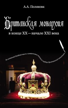 Арина Полякова - Британская монархия в конце XX — начале XXI века - Читать 📖 Читать онлайн 👀 Читаемые книги читать онлайн бесплатно 🔥 booksread-online.com
