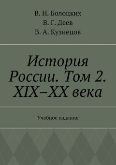 В. Болоцких - История России. Том 2. XIX–XX века. Учебное издание - Читать 📖 Читать онлайн 👀 Читаемые книги читать онлайн бесплатно 🔥 booksread-online.com
